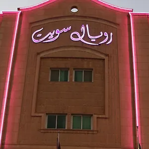 *** شقة فندقية رويال سويت للوحدات السكنية المفروشة المملكة العربية السعودية
